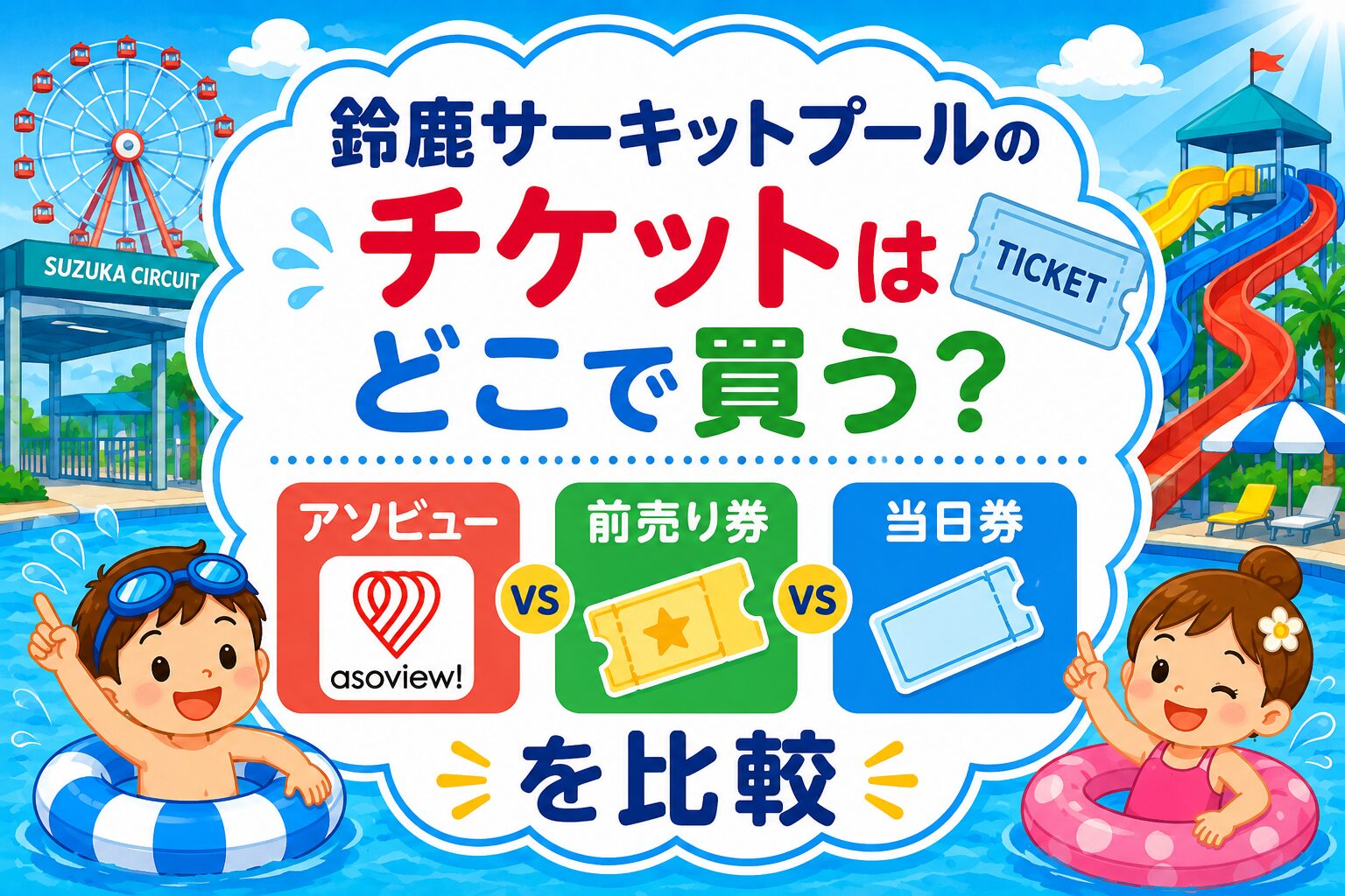 鈴鹿サーキットプールのチケットはどこで買う？アソビュー・前売り券 